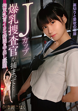 Jカップ爆乳捜査官が捕まって…拘束乳首イカセ拷問&中出し蹂躙